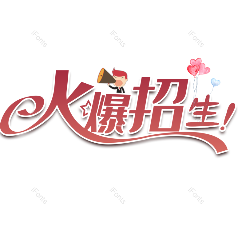 艺术字图片,元素,PNG,免抠素材